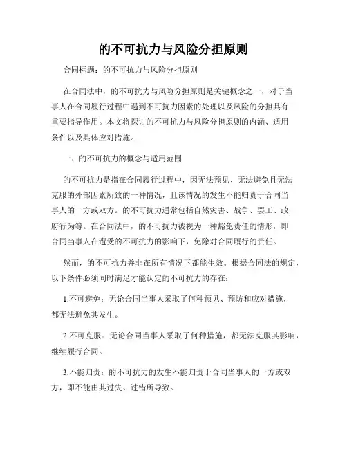 的不可抗力与风险分担原则