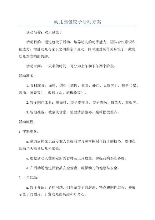 幼儿园包饺子活动方案