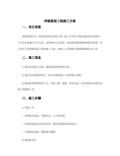 种植屋面工程施工方案