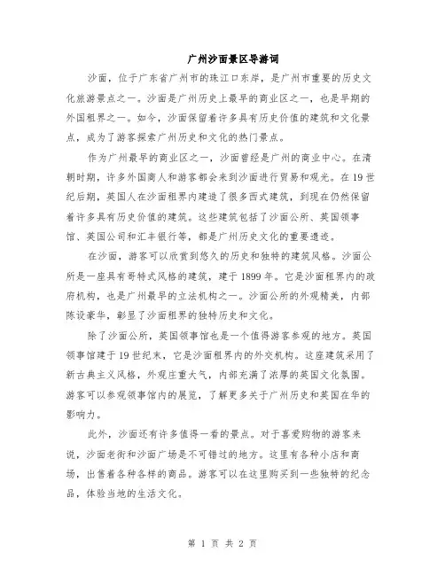 广州沙面景区导游词