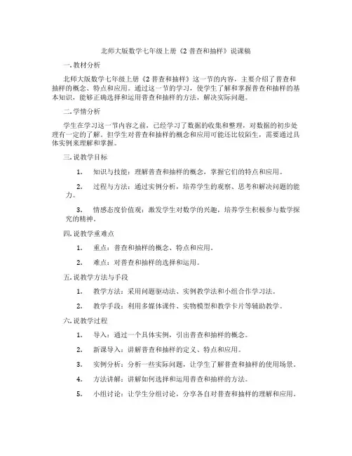 北师大版数学七年级上册《2 普查和抽样调查》说课稿