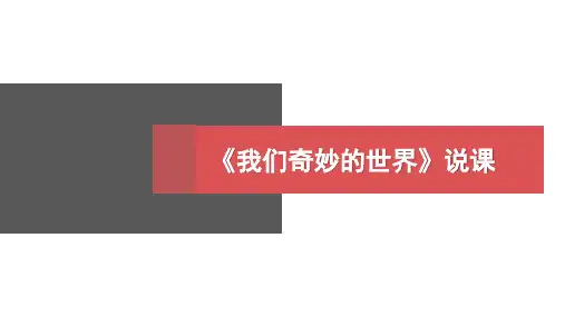 部编版三年级下册语文《我们奇妙的世界》PPT说课课件