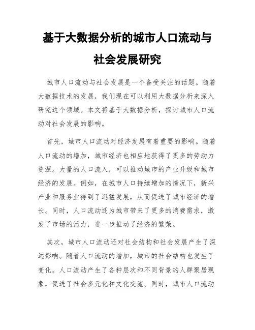 基于大数据分析的城市人口流动与社会发展研究