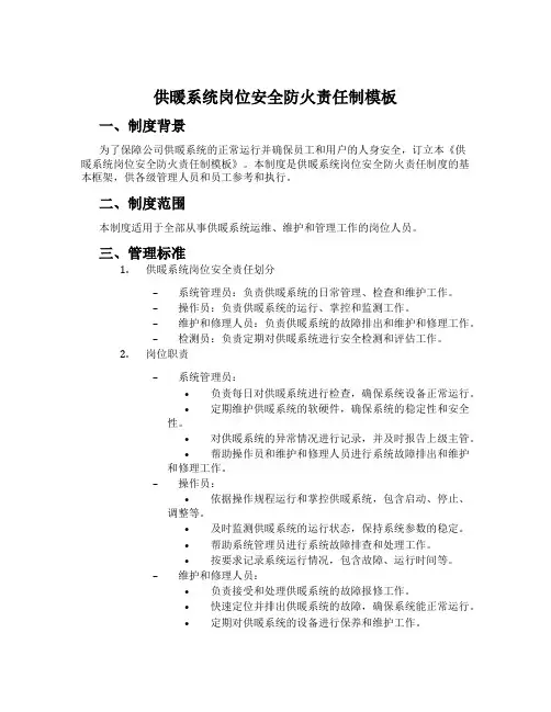 供暖系统岗位安全防火责任制模板
