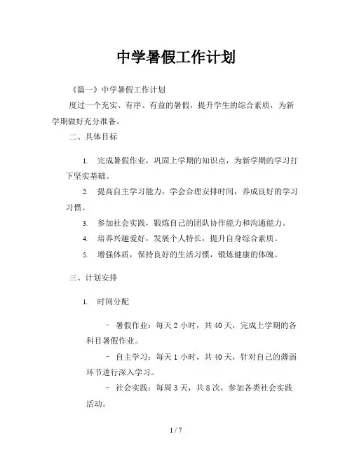 中学暑假工作计划