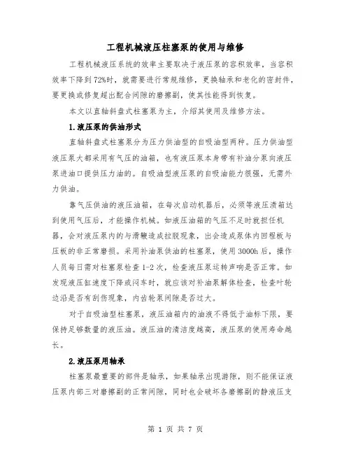工程机械液压柱塞泵的使用与维修（2篇）