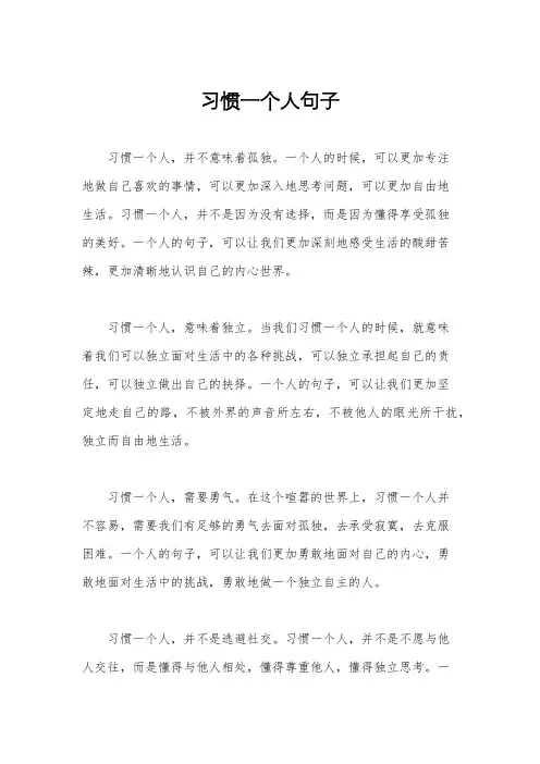 习惯一个人句子