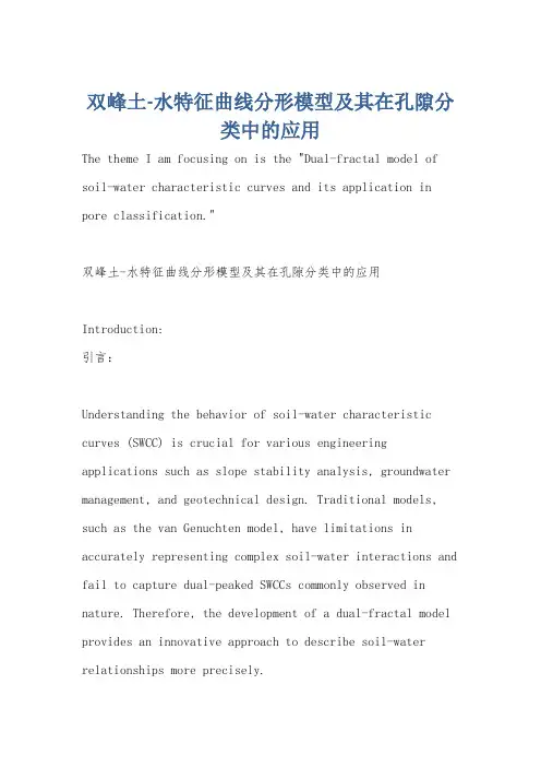 双峰土-水特征曲线分形模型及其在孔隙分类中的应用
