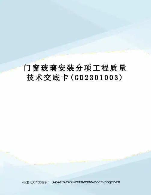 门窗玻璃安装分项工程质量技术交底卡(GD2301003)