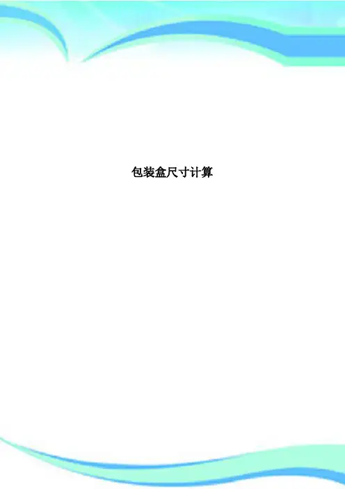 包装盒尺寸计算