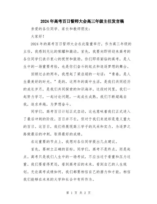 2024年高考百日誓师大会高三年级主任发言稿