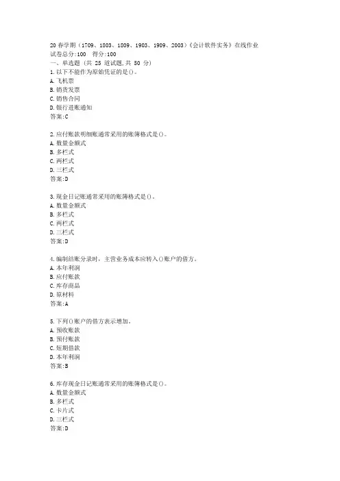 【南开】20春学期(1709、1803、1809、1903、1909、2003)《会计软件实务》在线作业答卷