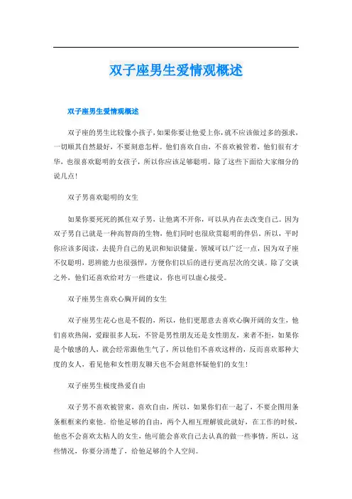 双子座男生爱情观概述