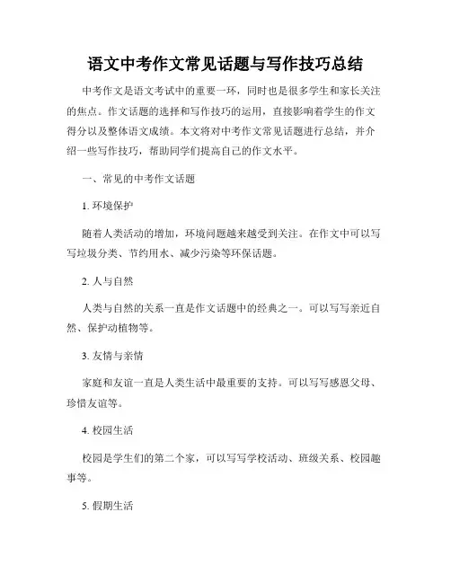 语文中考作文常见话题与写作技巧总结