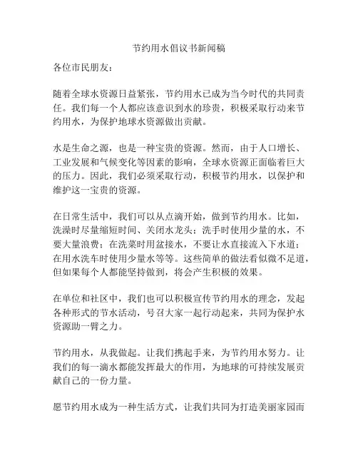 节约用水倡议书新闻稿