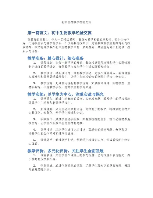 初中生物教学经验交流(含示范课课程设计、学科学习情况总结)