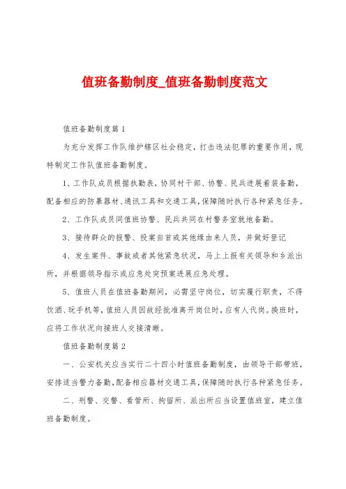 值班备勤制度_值班备勤制度范文