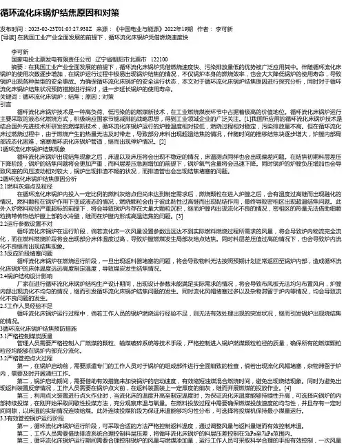 循环流化床锅炉结焦原因和对策