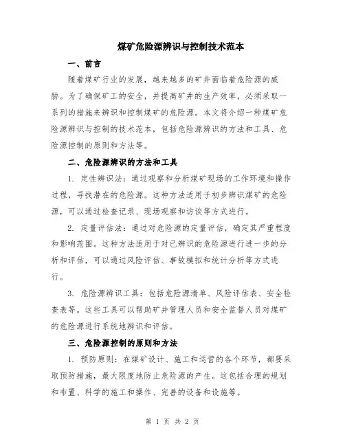 煤矿危险源辨识与控制技术范本