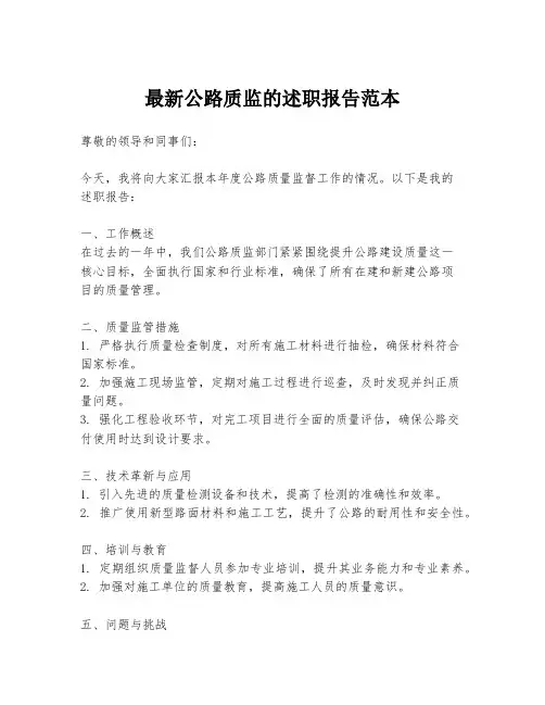 最新公路质监的述职报告范本