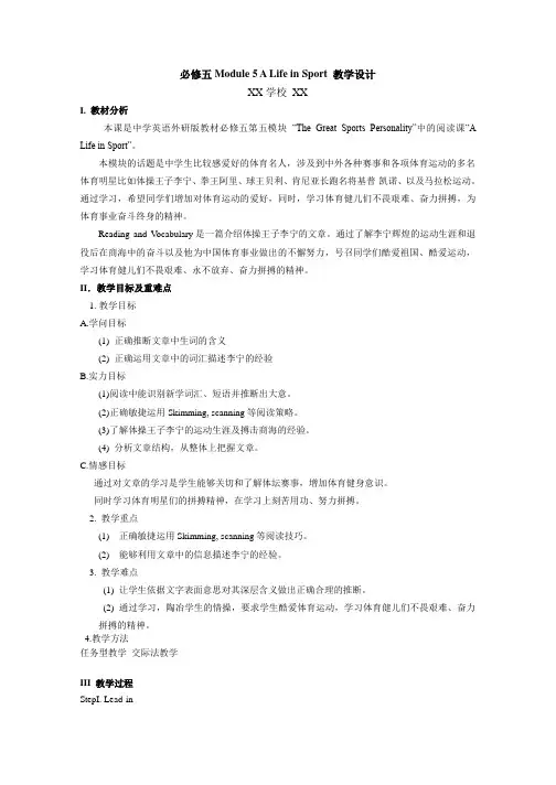 高中外研版必修五Module-5-A-Life-in-Sport-教学设计