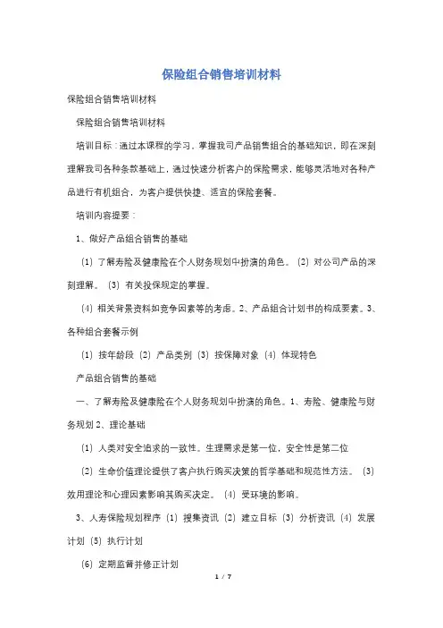 保险组合销售培训材料