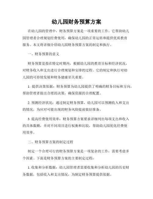 幼儿园财务预算方案