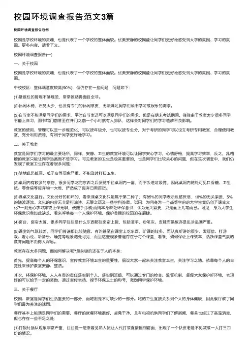 校园环境调查报告范文3篇