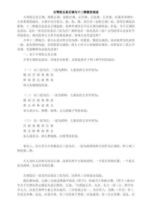古琴的五音征调与十二律旋宫弦法