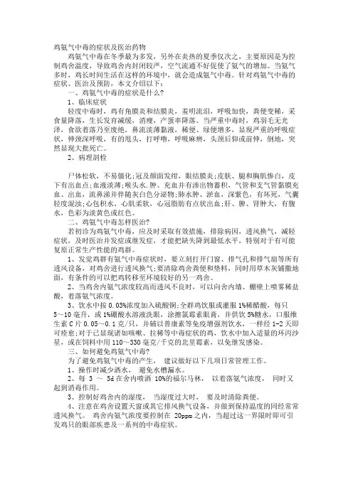 鸡氨气中毒的症状及治疗药物