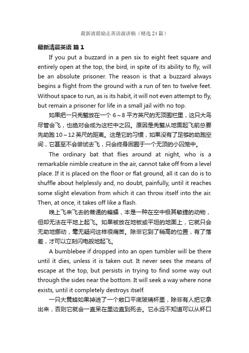 最新清晨励志英语演讲稿（精选24篇）