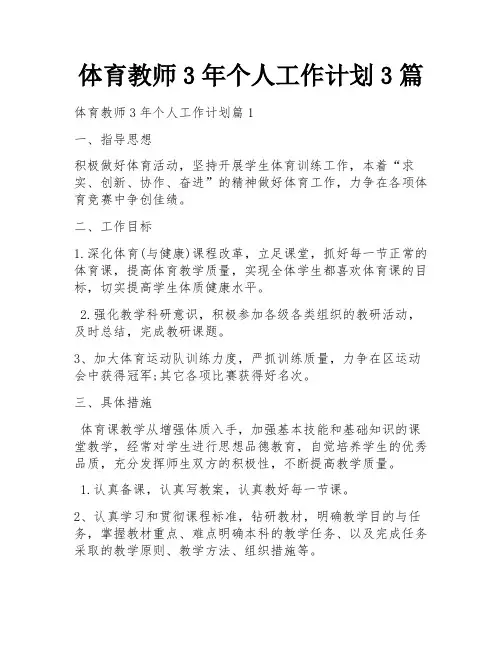 体育教师3年个人工作计划3篇