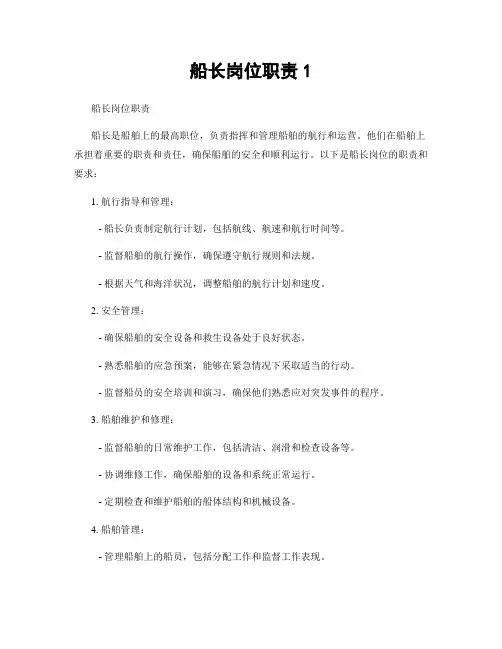 船长岗位职责1