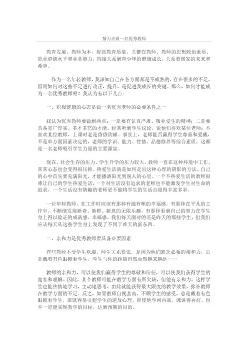 努力去做一名优秀教师