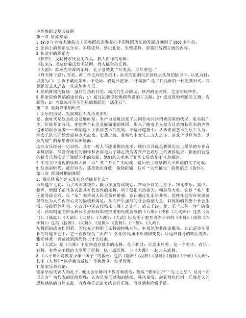 最新《中外舞蹈史》复习资料(1)