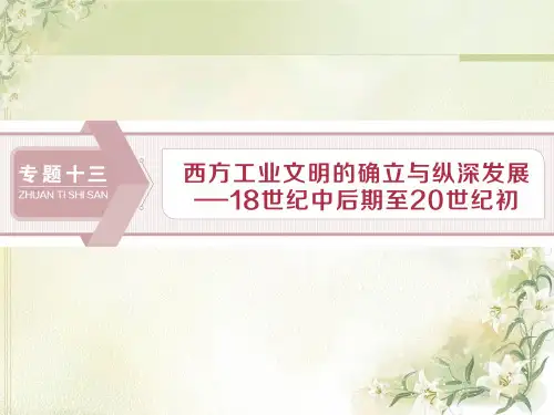 2020届高考历史(通史版)一轮复习专题十三第1讲欧美代议制的扩展与科学社会主义理论及实践课件(96张)