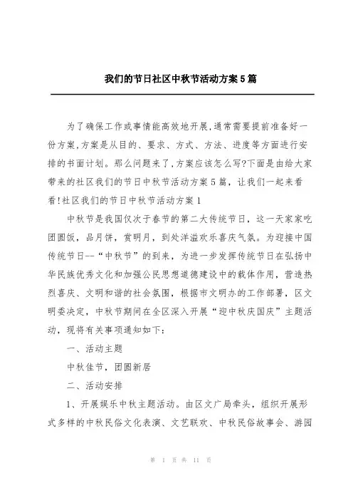 我们的节日社区中秋节活动方案5篇