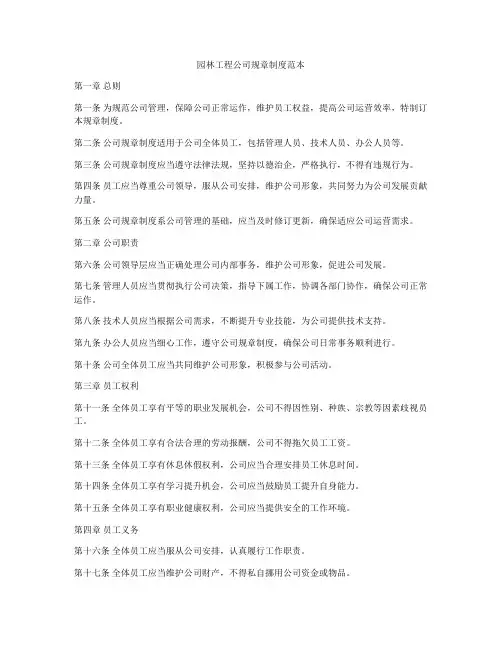 园林工程公司规章制度范本