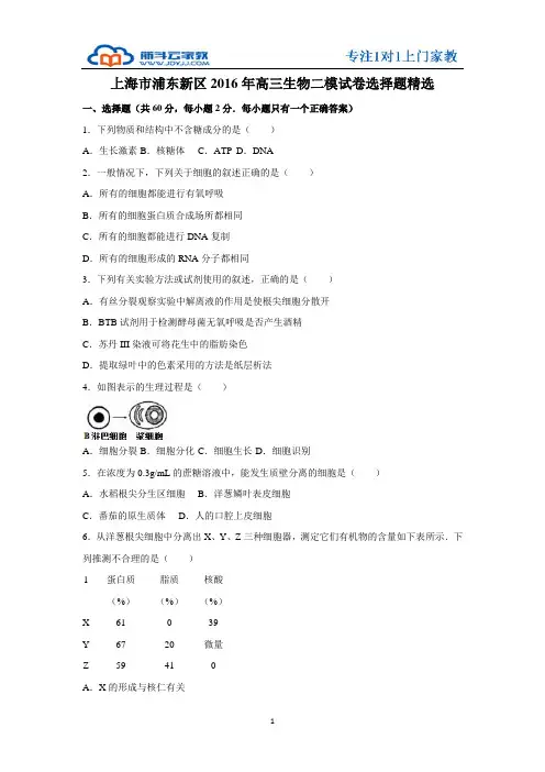 上海市浦东新区2016年高三生物二模试卷选择题精选