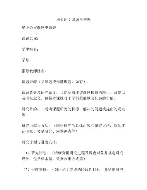 毕业论文课题申请表