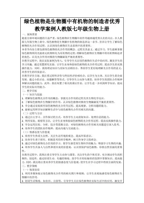 绿色植物是生物圈中有机物的制造者优秀教学案例人教版七年级生物上册