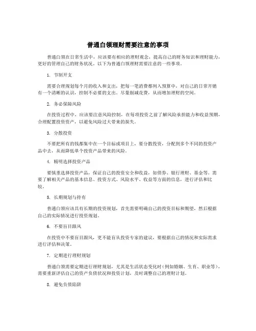 普通白领理财需要注意的事项