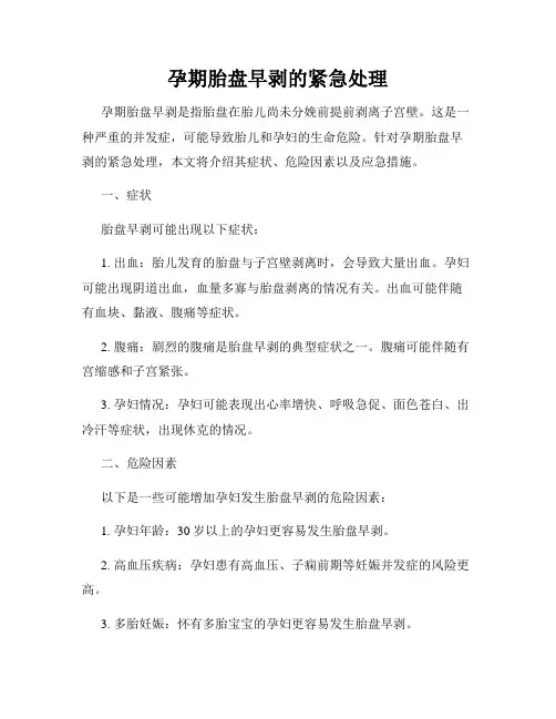 孕期胎盘早剥的紧急处理