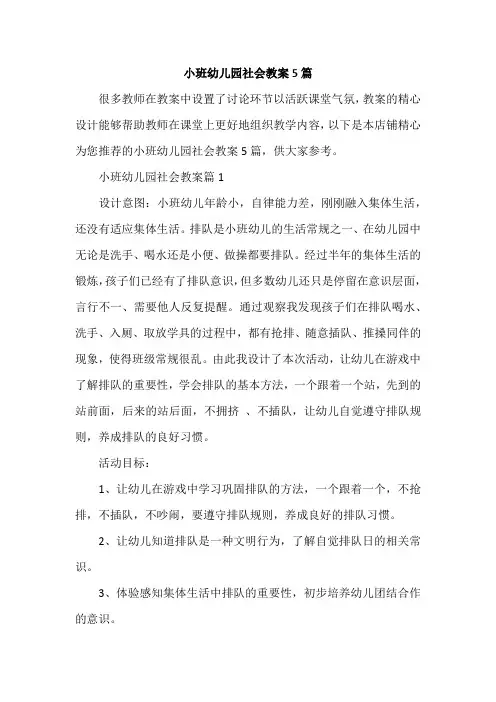 小班幼儿园社会教案5篇