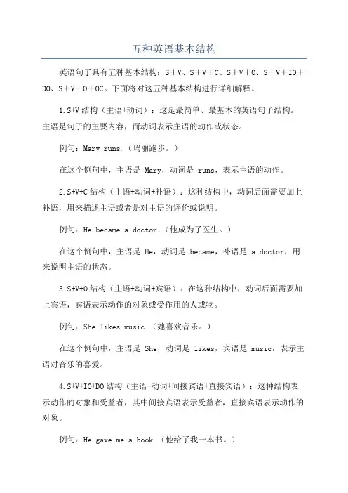 五种英语基本结构