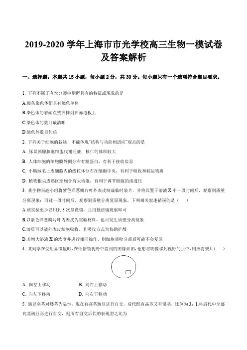 2019-2020学年上海市市光学校高三生物一模试卷及答案解析