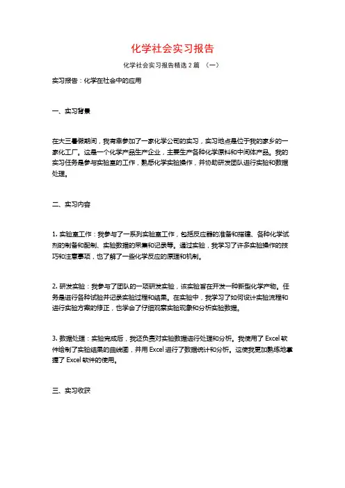 化学社会实习报告2篇