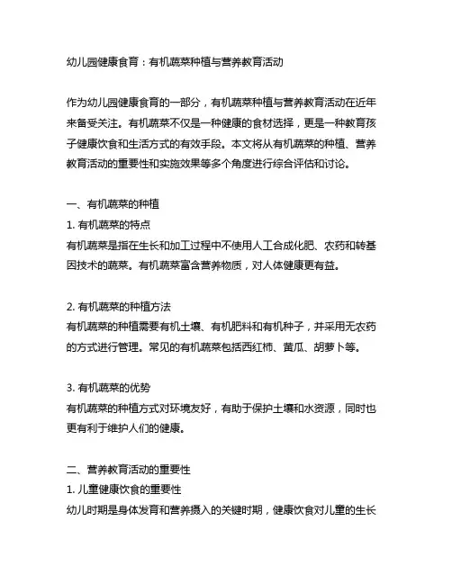 幼儿园健康食育：有机蔬菜种植与营养教育活动