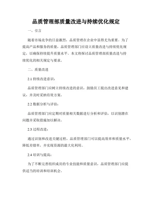 品质管理部质量改进与持续优化规定