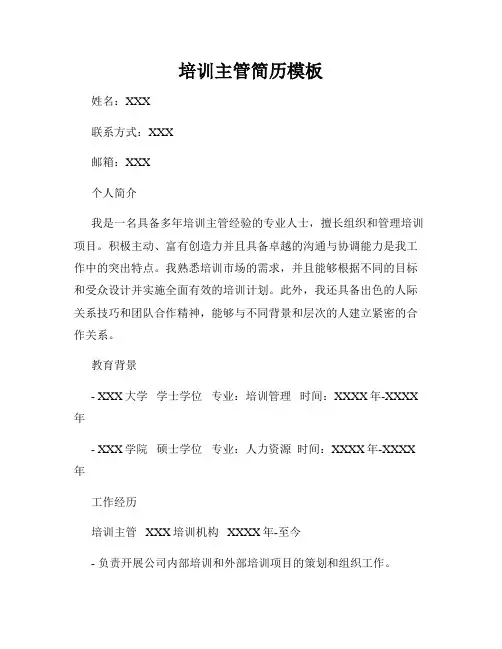 培训主管简历模板